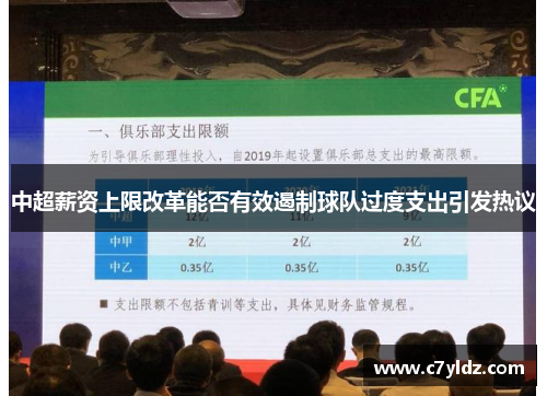 中超薪资上限改革能否有效遏制球队过度支出引发热议