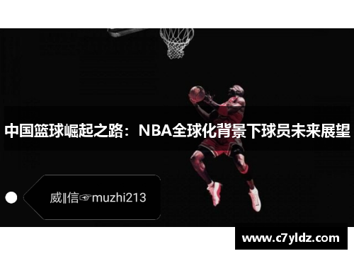 中国篮球崛起之路：NBA全球化背景下球员未来展望