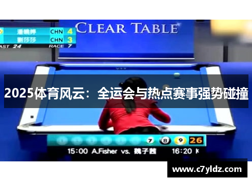 2025体育风云：全运会与热点赛事强势碰撞